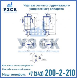 Чертеж сетчатого дренажного жидкостного аппарата в Курске