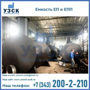 Емкость подземная ЕП и ЕПП в Курске