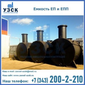 Емкость подземная ЕП и ЕПП в Курске