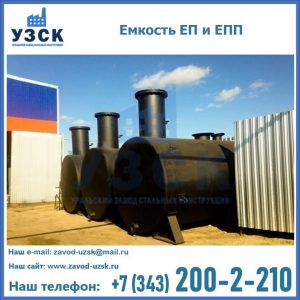 Емкость подземная ЕП и ЕПП в Курске