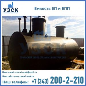 Емкость подземная ЕП и ЕПП в Курске