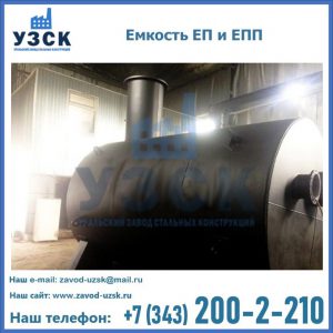 Емкость подземная ЕП и ЕПП в Курске