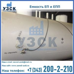 Емкость подземная ЕП и ЕПП в Курске