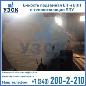 Емкость подземная ЕП и ЕПП в теплоизоляции в Курске