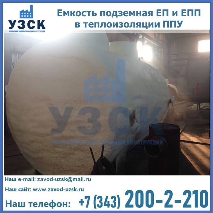 Емкость подземная ЕП и ЕПП в теплоизоляции в Курске