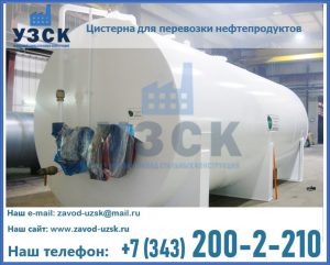 Цистерна для перевозки нефтепродуктов в Курске