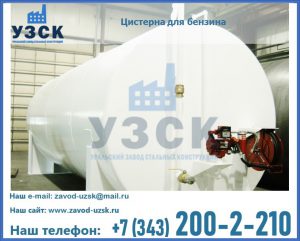 Цистерна для бензина в Курске