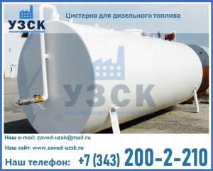 Цистерна для дизельного топлива в Курске
