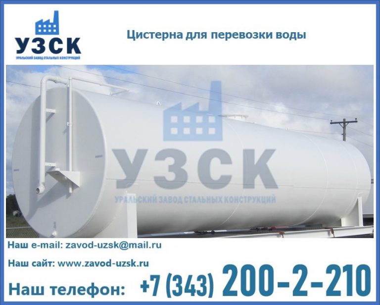 Цистерна для перевозки воды(технической, питьевой, противопожарной) в Курске