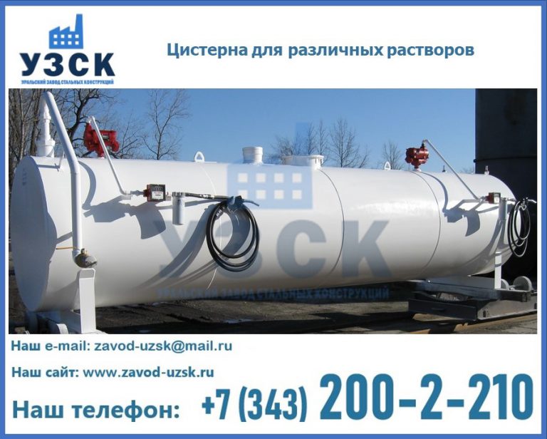 Цистерна для различных растворов в Курске