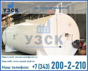 Цистерна для бензина в Курске