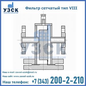Фильтр сетчатый тип VIII в Курске