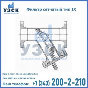 Фильтр сетчатый тип IX в Курске