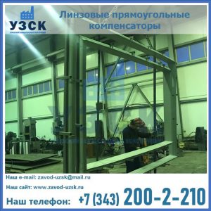 линзовые прямоугольные компенсаторы в Курске