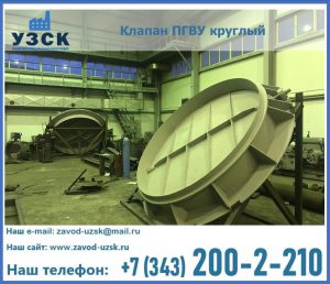 Клапан ПГВУ в Курске