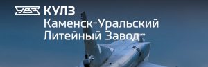 АО Каменск-Уральский литейный завод в Курске