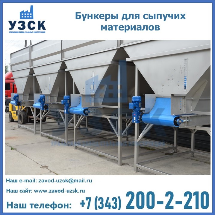 Бункеры для сыпучих материалов в Курске