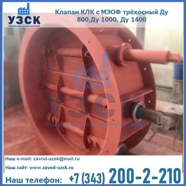 Клапан КЛК с МЭОФ трёхосный Ду 800,Ду 1000, Ду 1400 в Курске