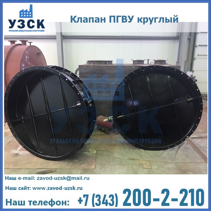 Клапан круглый ПГВУ в Курске