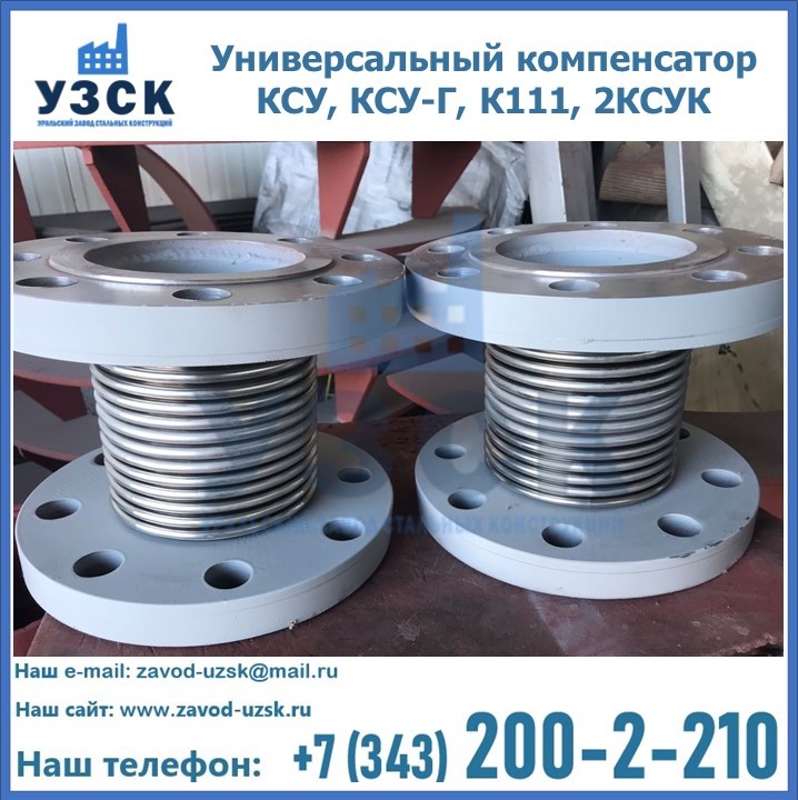 Универсальный компенсатор КСУ, КСУ-Г, К111, 2КСУК в Курске