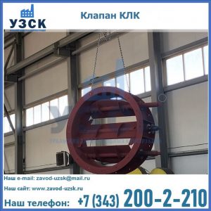 Купить клапан КЛК Ду 300, КЛК Ду 500, КЛК Ду 600, Ду 800 в Курске
