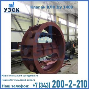 Купить клапаны КЛК Ду 200, Ду 250, КЛК Ду 400, КЛК Ду 1000, КЛК Ду 1400 в Курске