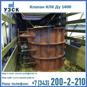 Купить клапаны КЛК Ду 1000, КЛК Ду 1400 в Курске