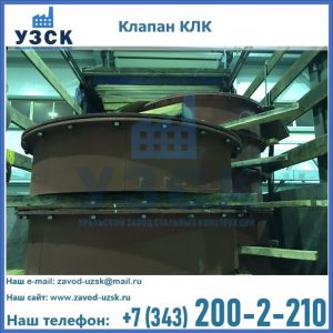 Купить клапаны КЛК Ду 300, КЛК Ду 500, КЛК Ду 600, Ду 800 в Курске