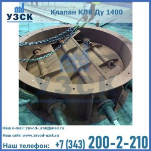 Купить клапан КЛК Ду 1400 в Курске