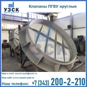 Купить клапаны ПГВУ круглые в Курске