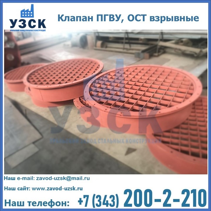 Купить клапан ПГВУ, ОСТ взрывные в Курске