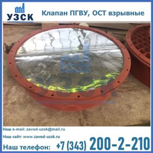 Купить клапан ПГВУ, ОСТ взрывные ПГВУ 091-80,092-80, ОСТ 108.812.03-82 в Курске