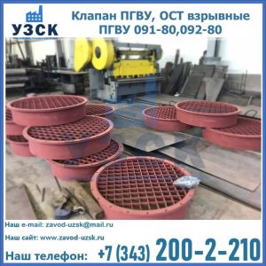 Купить клапан ПГВУ, ОСТ взрывные ПГВУ 091-80,092-80 в Курске