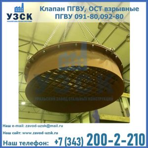 Купить клапан ПГВУ, ОСТ взрывные ПГВУ 091-80,092-80, ОСТ 108.812.03-82 в Курске