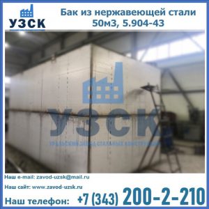 Купить бак из нержавеющей стали 50м3, 5.904-43 в Курске