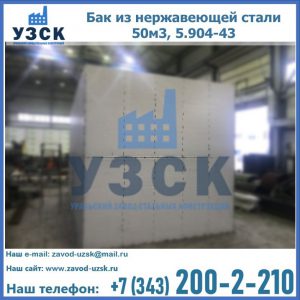 Купить бак из нержавеющей стали 50м3, 5.904-43 в Курске