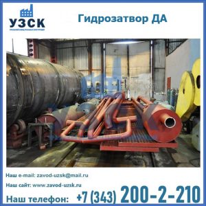 Гидрозатворы ДА установка в Курске