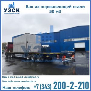 Купить бак из нержавеющей стали 50 м3 в Курске
