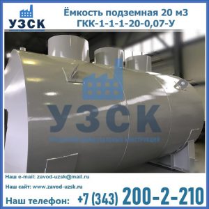 Купить ёмкость подземная 20 м3 ГКК-1-1-1-20-0,07-У в Курске