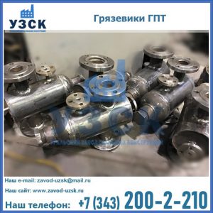 Купить грязевики ГПТ от производителя в Курске