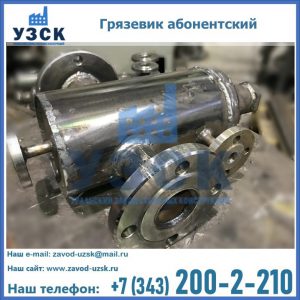 Купить грязевик абонентский по доступной цене в Курске