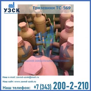 Купить грязевики ТС-568, 559 в Курске