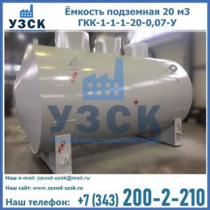 Купить ёмкость подземная 20 м3 ГКК-1-1-1-20-0,07-У в Курске