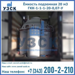 Купить ёмкость подземная 20 м3 ГКК-1-1-1-20-0,07-У в Курске