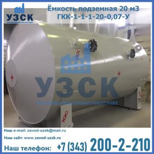 Купить ёмкость подземная 20 м3 ГКК-1-1-1-20-0,07-У в Курске