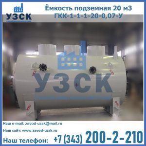 Купить ёмкость подземная 20 м3 ГКК-1-1-1-20-0,07-У в Курске