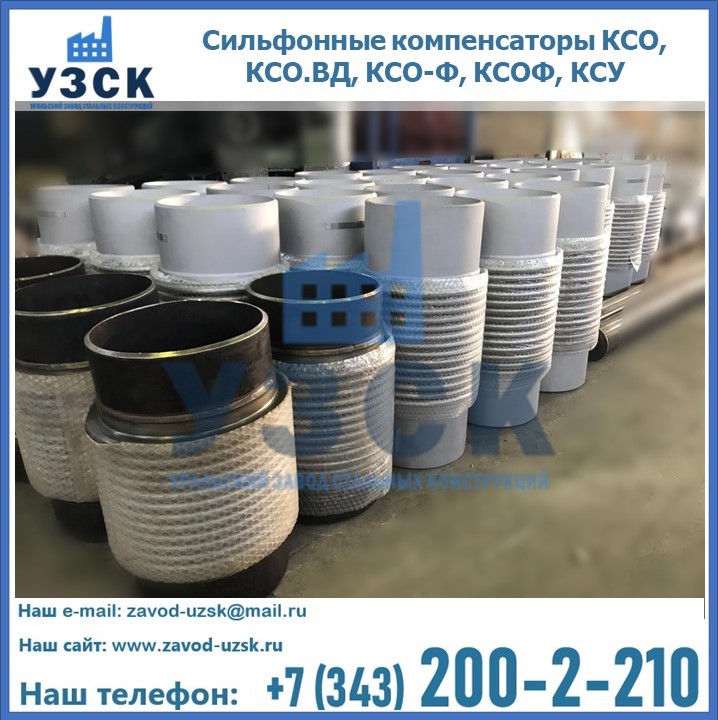 Купить сильфонные компенсаторы КСО, КСО.ВД, КСО-Ф, КСОФ, КСУ в Курске