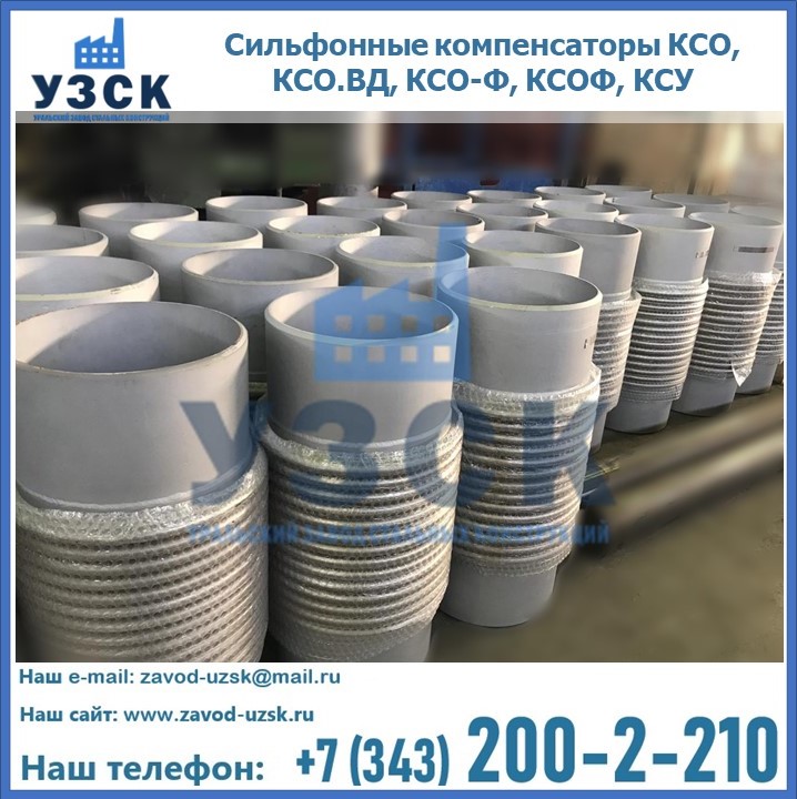 Купить сильфонные компенсаторы КСО, КСО.ВД, КСО-Ф, КСОФ, КСУ в Курске