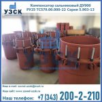 Купить компенсатор сальниковый ДУ900 РУ25 ТС579.00.000-22 Серия 5.903-13 ход 500 в Курске