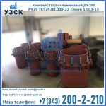 Купить компенсатор сальниковый ДУ500 РУ25 ТС579.00.000-22 Серия 5.903-13 ход 500 в Курске